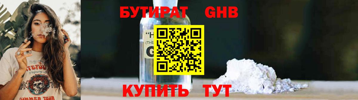 БУТИРАТ оксибутират Тула
